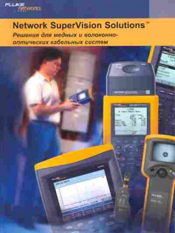 Буклет Fluke Networks Network SuperVision Solutions Решения, 55-926, Баград.рф